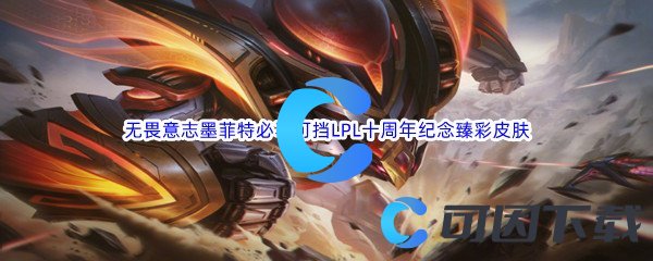 《英雄联盟》无畏意志墨菲特必不可挡LPL十周年纪念臻彩皮肤介绍