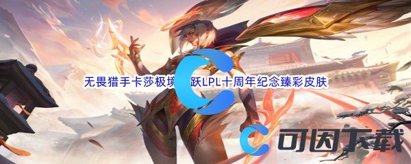 《英雄联盟》无畏猎手卡莎极境飞跃LPL十周年纪念臻彩皮肤介绍