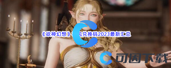 《欲神幻想》礼包兑换码2023最新汇总分享