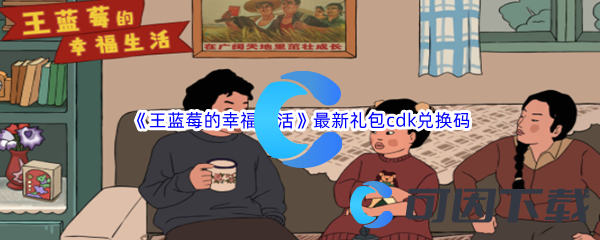 《王蓝莓的幸福生活》2023最新礼包cdk兑换码汇总分享