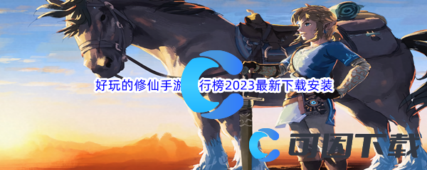 好玩的修仙手游排行榜2023最新下载安装