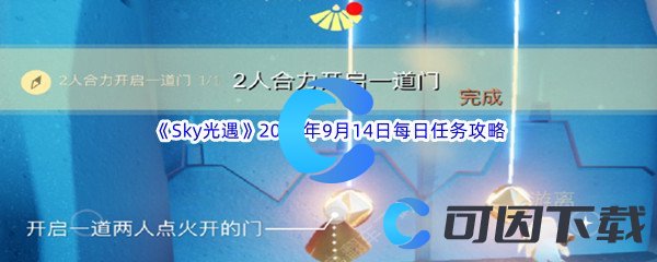 《Sky光遇》2023年9月14日每日任务完成攻略