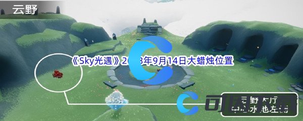 《Sky光遇》2023年9月14日大蜡烛位置分享