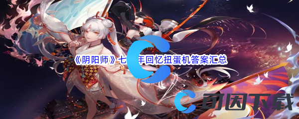 《阴阳师》七周年回忆扭蛋机答案汇总分享