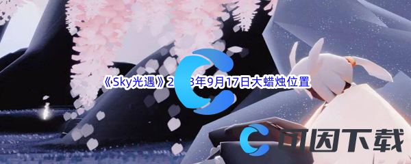 《Sky光遇》2023年9月17日大蜡烛位置分享