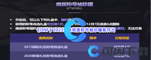 《DNF》2023金秋绝版称号袖珍罐能开出什么