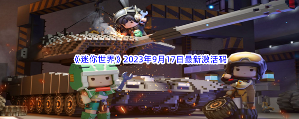 《迷你世界》2023年9月17日最新激活码分享