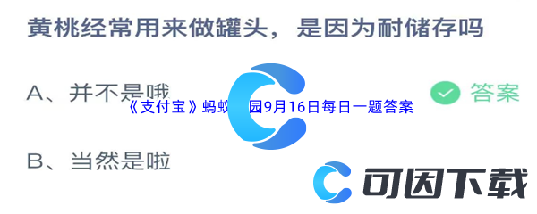 《支付宝》蚂蚁庄园2023年9月16日每日一题答案最新