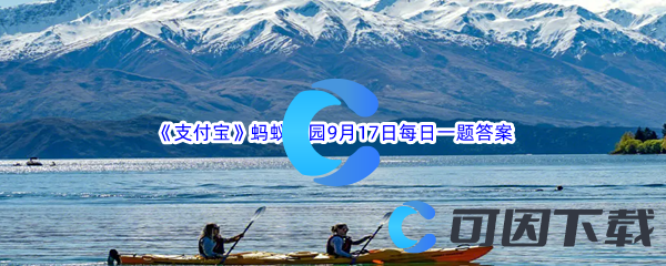 2023年《支付宝》蚂蚁庄园9月17日每日一题答案最新(2)