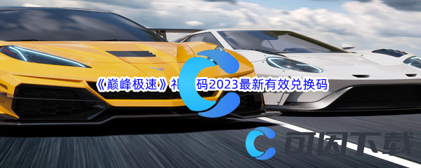 《巅峰极速》礼包码2023最新有效兑换码大全汇总分享