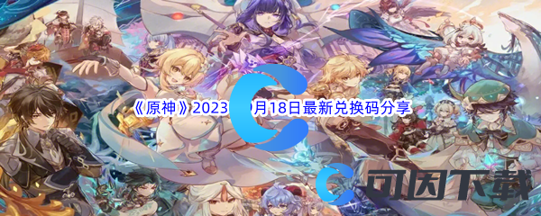 《原神》2023年9月18日最新兑换码分享