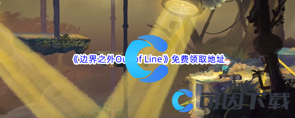 Epic游戏商城9月21日《边界之外Out of Line》免费领取地址