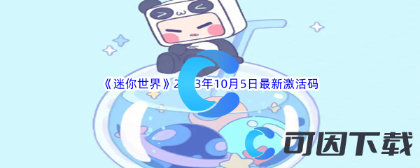 《迷你世界》2023年10月5日最新激活码分享