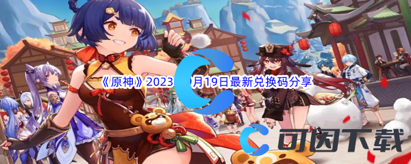 《原神》2023年9月19日最新兑换码分享