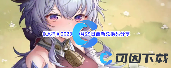 《原神》2023年9月29日最新兑换码分享