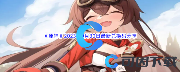 《原神》2023年9月30日最新兑换码分享