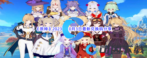 《原神》2023年10月3日最新兑换码分享