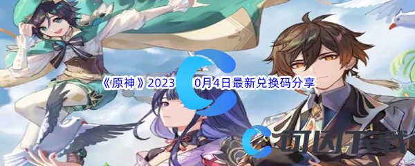 《原神》2023年10月4日最新兑换码分享