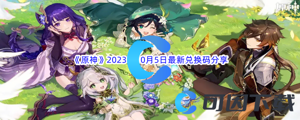 《原神》2023年10月5日最新兑换码分享