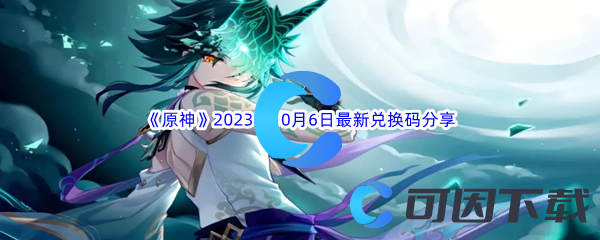 《原神》2023年10月6日最新兑换码分享