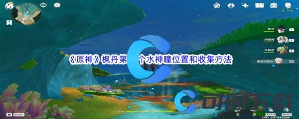 《原神》枫丹第67个水神瞳位置和收集方法介绍