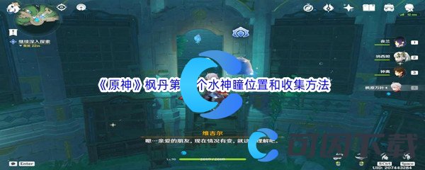 《原神》枫丹第76个水神瞳位置和收集方法介绍