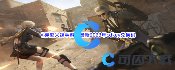 《穿越火线手游》最新2023年cdkey兑换码汇总分享