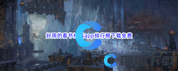 好用的看书神器app排行榜下载免费