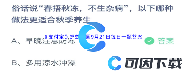 《支付宝》蚂蚁庄园2023年9月21日每日一题答案最新