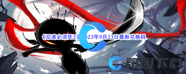 《忍者必须死3》2023年9月23日最新兑换码分享