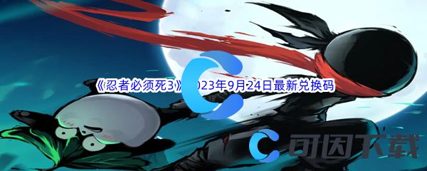 《忍者必须死3》2023年9月24日最新兑换码分享