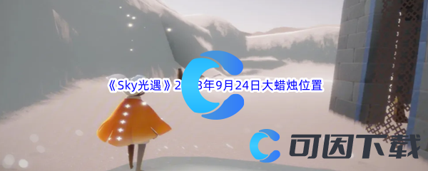 《Sky光遇》2023年9月24日大蜡烛位置分享