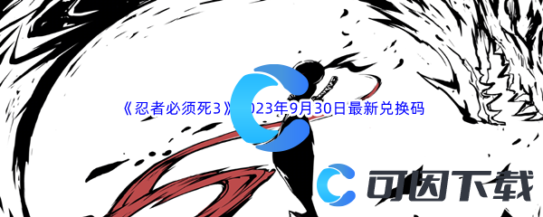 《忍者必须死3》2023年9月30日最新兑换码分享