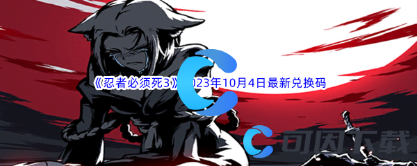 《忍者必须死3》2023年10月4日最新兑换码分享