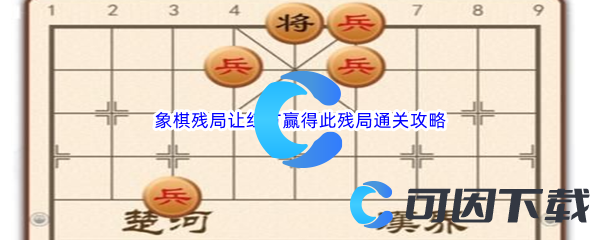 《汉字找茬王》象棋残局让红方赢得此残局通关攻略