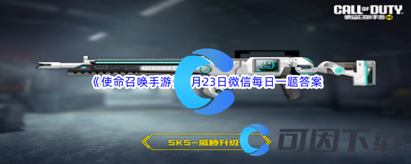 《使命召唤手游》2023年9月23日微信每日一题答案分享