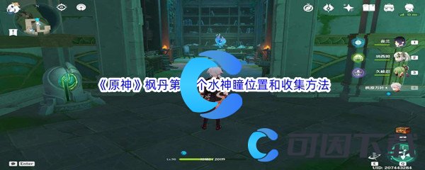 《原神》枫丹第79个水神瞳位置和收集方法介绍