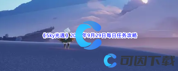 《Sky光遇》2023年9月29日每日任务完成攻略