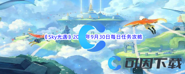 《Sky光遇》2023年9月30日每日任务完成攻略