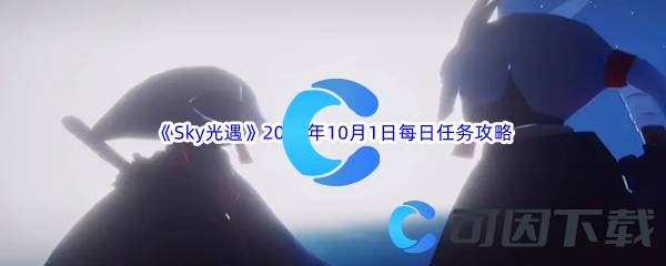 《Sky光遇》2023年10月1日每日任务完成攻略