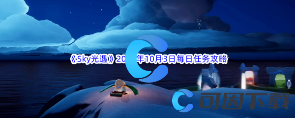 《Sky光遇》2023年10月3日每日任务完成攻略