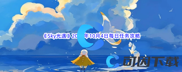 《Sky光遇》2023年10月4日每日任务完成攻略