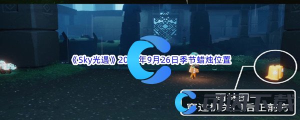 《Sky光遇》2023年9月26日季节蜡烛位置分享