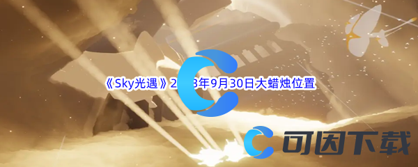 《Sky光遇》2023年9月30日大蜡烛位置分享