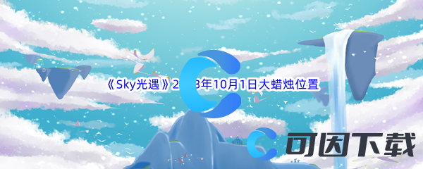 《Sky光遇》2023年10月1日大蜡烛位置分享