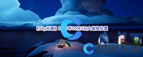 《Sky光遇》2023年10月5日大蜡烛位置分享