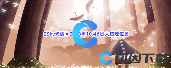 《Sky光遇》2023年10月6日大蜡烛位置分享