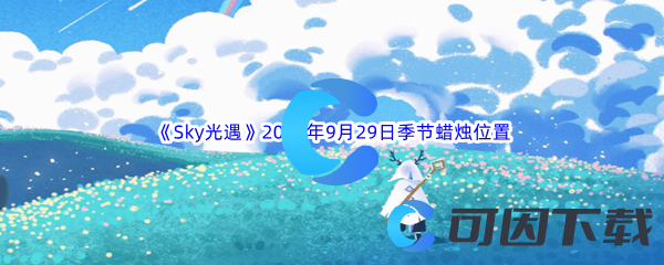 《Sky光遇》2023年9月29日季节蜡烛位置分享