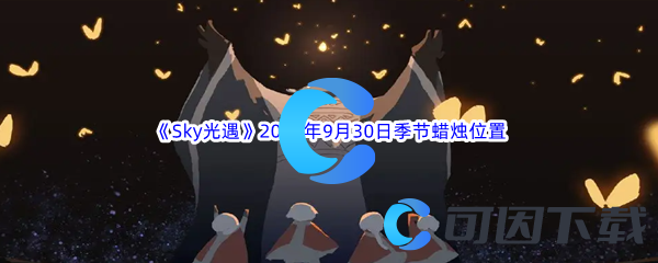 《Sky光遇》2023年9月30日季节蜡烛位置分享