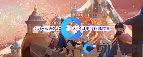 《Sky光遇》2023年10月4日季节蜡烛位置分享